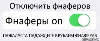 Отключить фнаферов Фнаферы on ПАЖАЛУСТА ПАДАЖДИТЕ ВРУБАЕМ ФНАФЕРАВ