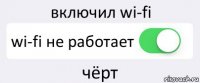 включил wi-fi wi-fi не работает чёрт