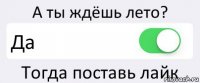 А ты ждёшь лето? Да Тогда поставь лайк