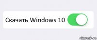  Скачать Windows 10 