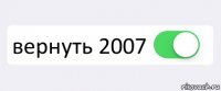  вернуть 2007 