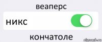 веаперс никс кончатоле