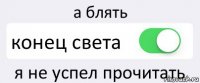 а блять конец света я не успел прочитать