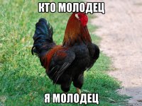 кто молодец я молодец