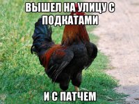 вышел на улицу с подкатами и с патчем