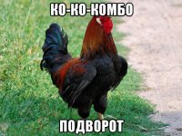 ко-ко-комбо подворот