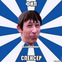 фил спенсер