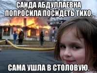 саида абдуллаевна попросила посидеть тихо, сама ушла в столовую.