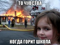 то чувства когда горит школа