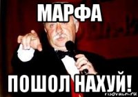 марфа пошол нахуй!