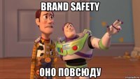 brand safety оно повсюду