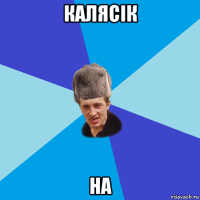 калясік на