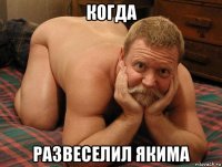 когда развеселил якима