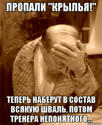 пропали "крылья!" теперь наберут в состав всякую шваль, потом тренера непонятного...