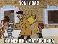 усы у вас и у меня и у матроскина