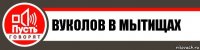 вуколов в мытищах