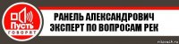 Ранель Александрович
Эксперт по вопросам рек