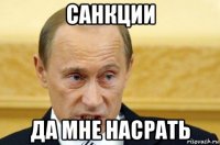 санкции да мне насрать