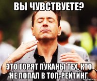 вы чувствуете? это горят пуканы тех, кто не попал в топ-рейтинг