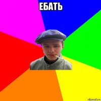 ебать 