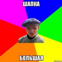 шапка большая