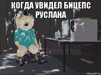 когда увидел бицепс руслана 