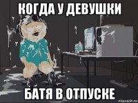 когда у девушки батя в отпуске