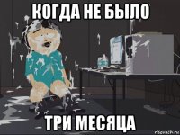 когда не было три месяца