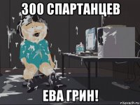 300 спартанцев ева грин!