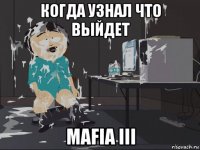 когда узнал что выйдет mafia iii