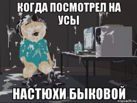 когда посмотрел на усы настюхи быковой