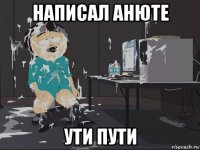 написал анюте ути пути