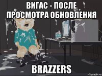 вигас - после просмотра обновления brazzers