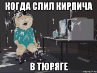 когда слил кирпича в тюряге