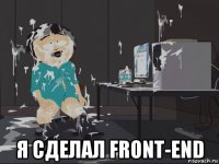  я сделал front-end