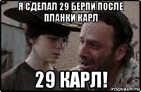 я сделал 29 берпи после планки карл 29 карл!