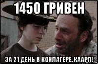 1450 гривен за 21 день в конлагере. каарл!