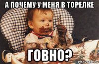 а почему у меня в торелке говно?