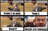 Этому 2 за урок. Тому 2. Всем 2! Хватит это терпеть!