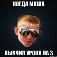 когда миша выучил уроки на 3