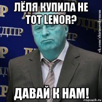 лёля купила не тот lenor? давай к нам!