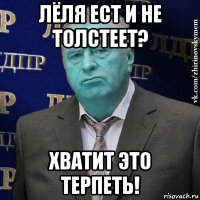 лёля ест и не толстеет? хватит это терпеть!