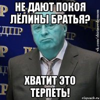 не дают покоя лёлины братья? хватит это терпеть!