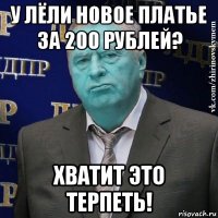 у лёли новое платье за 200 рублей? хватит это терпеть!