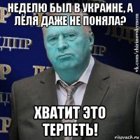 неделю был в украине, а лёля даже не поняла? хватит это терпеть!