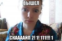 вышел скаааайп 2! 1! 111!!! 1