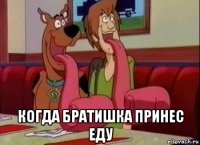  когда братишка принес еду