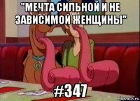 "мечта сильной и не зависимой женщины" #347