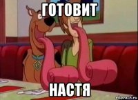 готовит настя