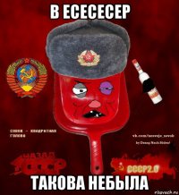 в есесесер такова небыла